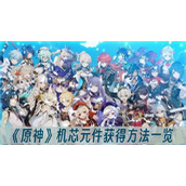 原神机芯元件获得方法一览
