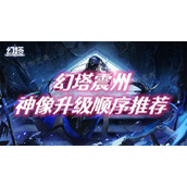 《幻塔》震州青龙神像升级顺序推荐