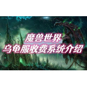 魔兽世界乌龟服收费系统介绍