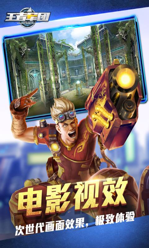 王者军团完整版