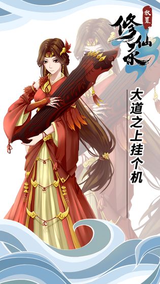 放置修仙录下载最新版