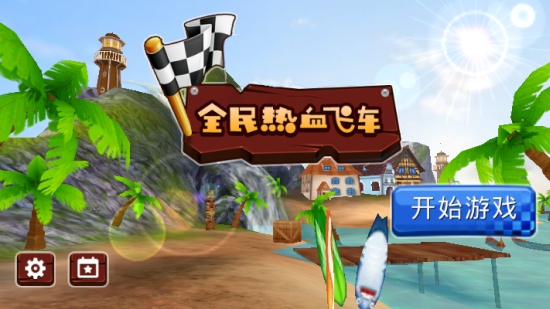 全民热血飞车下载安装