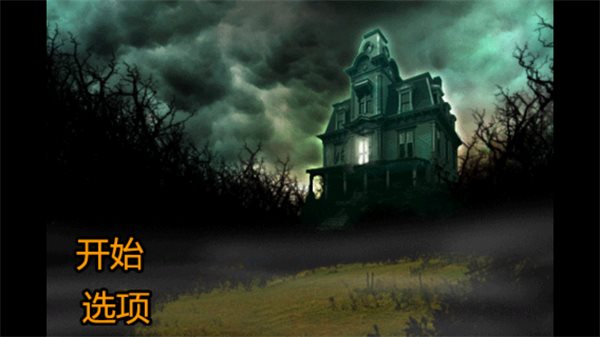 恐怖庄园的秘密（免费正版）