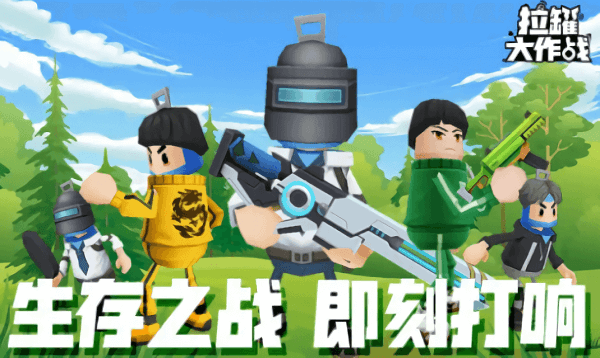 拉罐大作战下载手机版