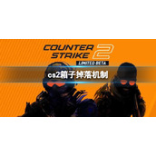 《cs2》箱子掉落机制介绍