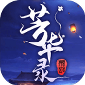 芳华录免费正版
