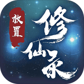 放置修仙录下载最新版