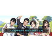 《就我眼神好》结婚合照通关攻略