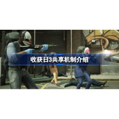 收获日3支持家庭共享吗