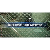 收获日3恶者不息任务怎么完成