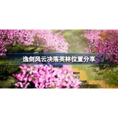 逸剑风云决落英林在哪里？逸剑风云决落英林位置介绍