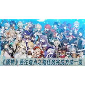《原神》通往奇点之路任务完成方法