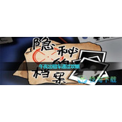 《隐秘的档案》午夜出租车通过策略