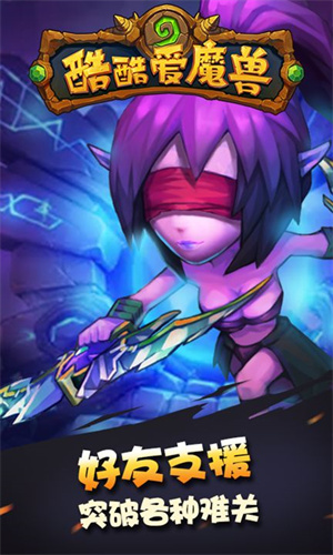 酷酷爱魔兽下载最新版