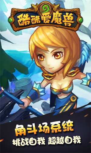 酷酷爱魔兽下载最新版