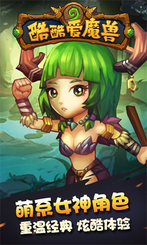 酷酷爱魔兽下载最新版