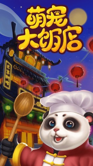 萌宠大饭店vip版免费正版