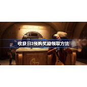 收获日3预购奖励在哪领