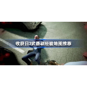收获日3武器刷经验哪个图高