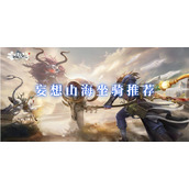 妄想山海坐骑推荐