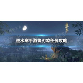 《逆水寒手游》锋刃凉任务完成方法