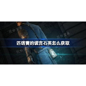 《匹诺曹的谎言》石英如何获取？石英获取