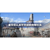 星空怎么和平完成枪炮帮任务？星空和平完成枪炮帮