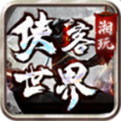 湘玩侠客世界版