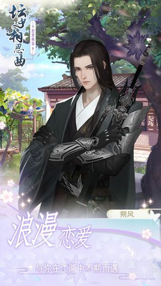 坛中相思曲游戏安装