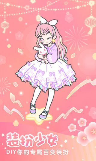 装扮少女（安卓版）