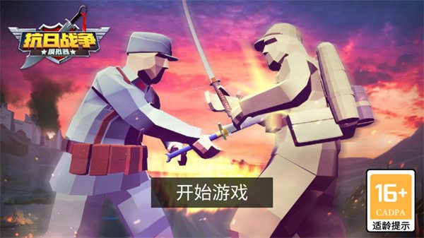 抗日战争模拟器（下载）