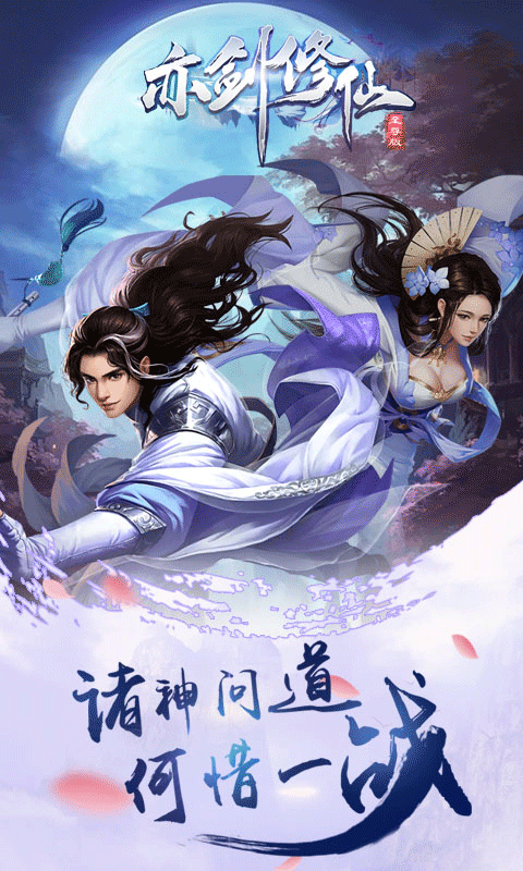 亦剑修仙手机版