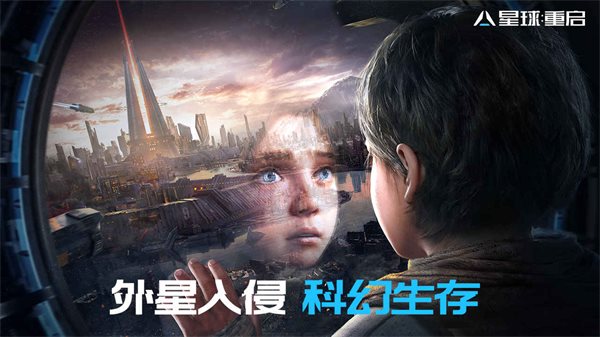 星球重启（免费正版）