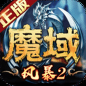 风暴魔域2免费正版