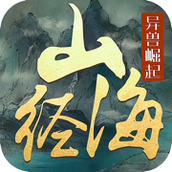 文明启示录山海经异兽崛起免费正版