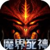 魔界死神游戏下载