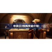 收获日3预购奖励有什么