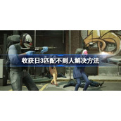 收获日3匹配不到人怎么办