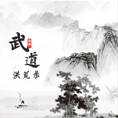 武道洪荒录安卓下载