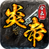 炎帝传奇下载最新版