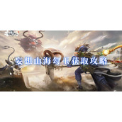妄想山海怎么获取勾玉