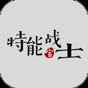 特能战士下载手机版