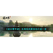 逆水寒手游东海现风雷活动攻略分享