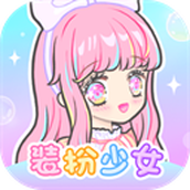 装扮少女（安卓版）
