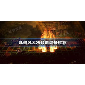 逸剑风云决锻造词条如何选择？逸剑风云决锻造词条推荐