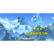 《原神》4.1现版本65个水神瞳收集攻略