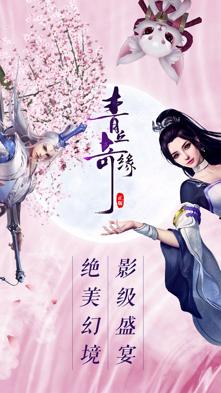 青丘奇缘安卓下载