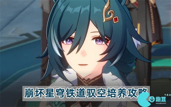 崩坏星穹铁道驭空培养攻略
