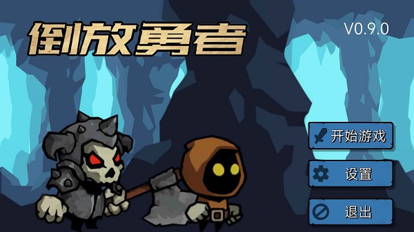 倒放勇者中文版