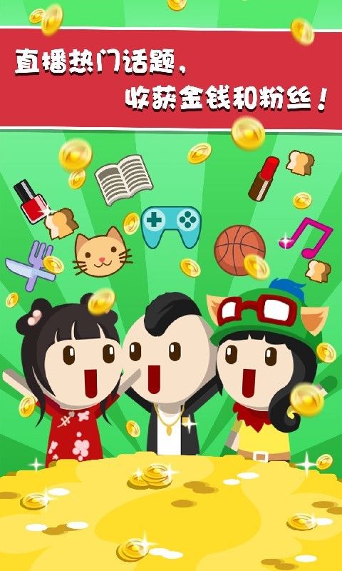 主播养成记下载最新版